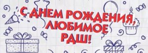 Челлендж «#5летРДШ»: активисты Шацкого района поздравили организацию с юбилеем