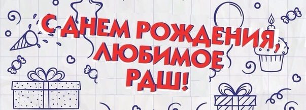 Челлендж «#5летРДШ»: активисты Шацкого района поздравили организацию с юбилеем
