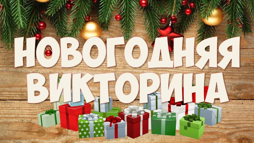 Новогодняя викторина: проверь свои знания