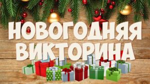 Новогодняя викторина: проверь свои знания