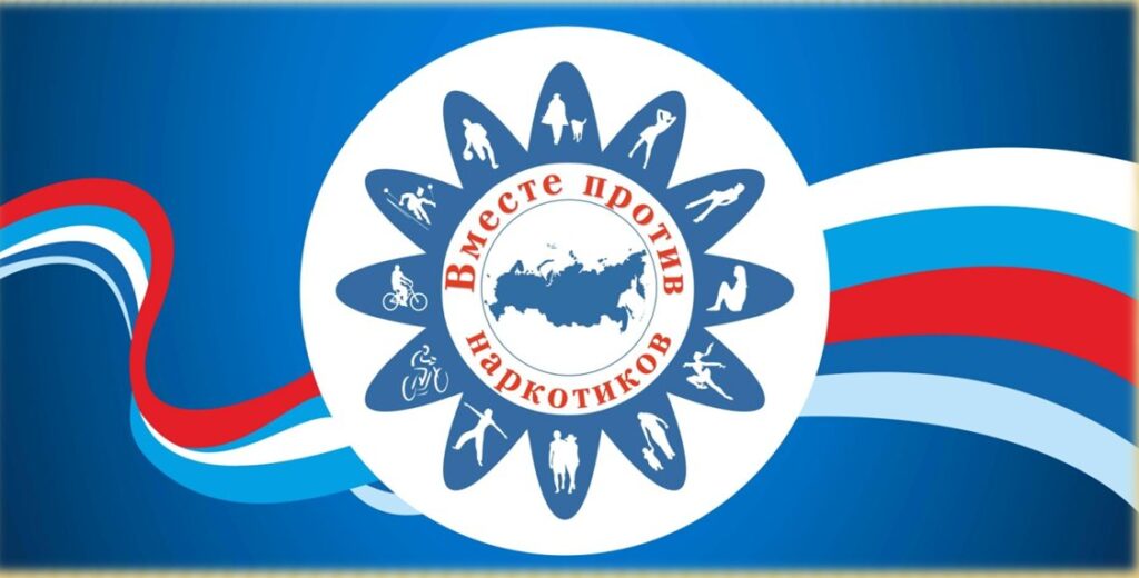Антинаркотический месячник «Вместе против наркотиков»