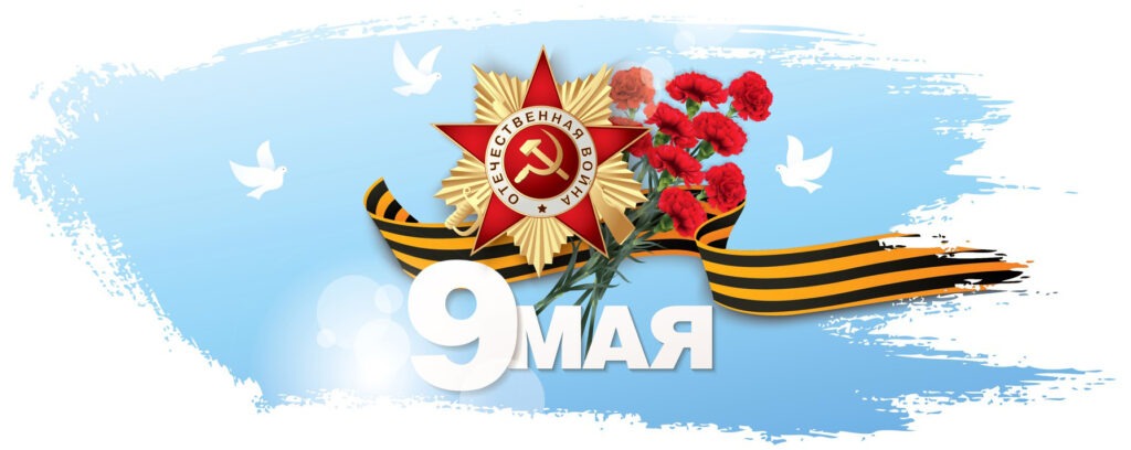 С ПРАЗДНИКОМ!