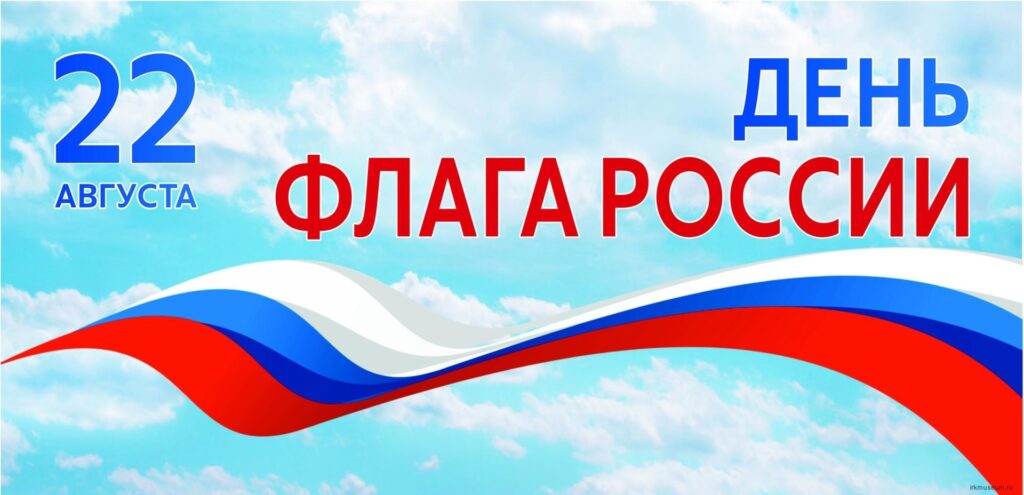 День флага России: символ государственности и единства