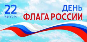 День флага России: символ государственности и единства
