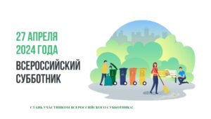 Всероссийский субботник — уже завтра!