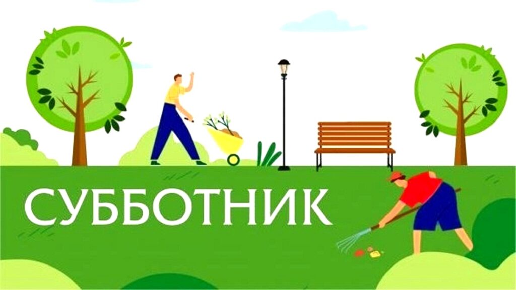 Всероссийский субботник!