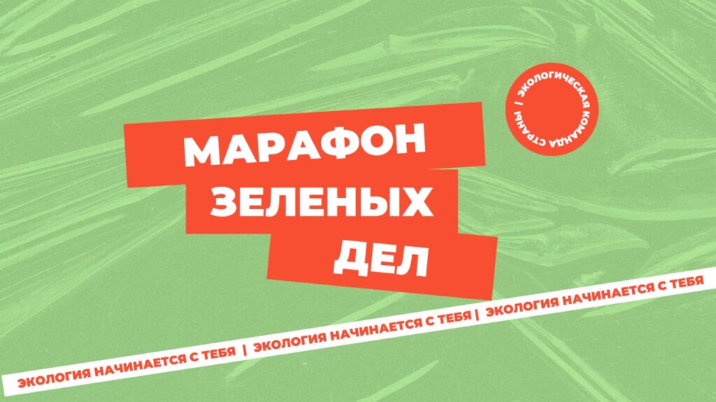 Марафон зеленых дел