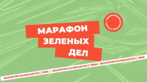Марафон зеленых дел