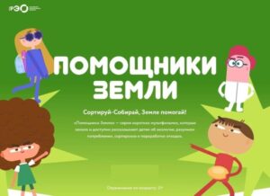 Помощники Земли