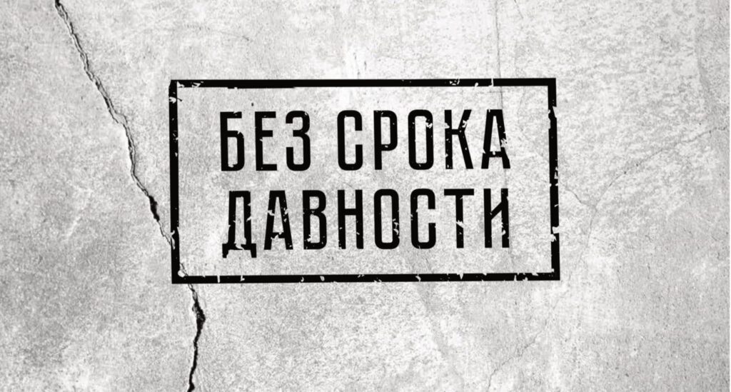 БЕЗ СРОКА ДАВНОСТИ