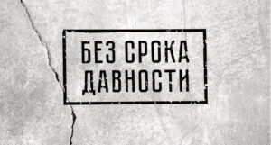 БЕЗ СРОКА ДАВНОСТИ