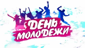 День молодежи прошел в городе Шацк ярко и весело