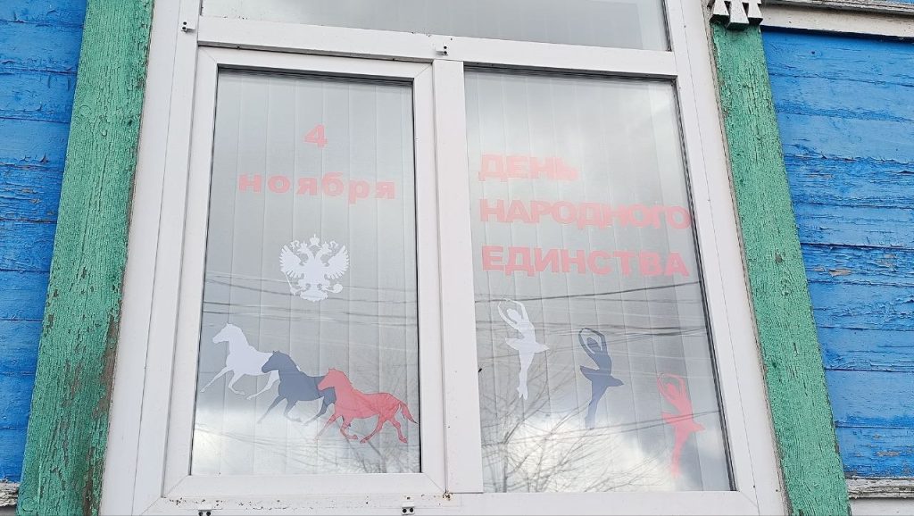 День народного единства: украсим мир вместе!
