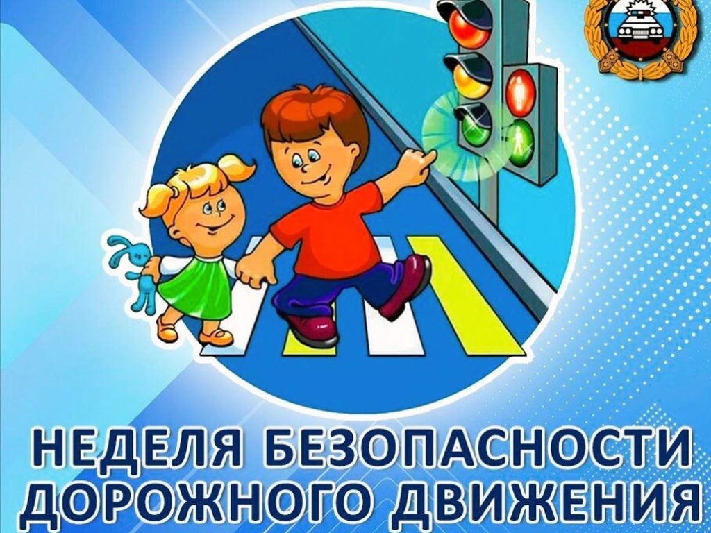 ВСЕРОССИЙСКАЯ НЕДЕЛЯ БЕЗОПАСНОСТИ ДОРОЖНОГО ДВИЖЕНИЯ — 2024