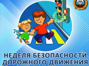ВСЕРОССИЙСКАЯ НЕДЕЛЯ БЕЗОПАСНОСТИ ДОРОЖНОГО ДВИЖЕНИЯ — 2024