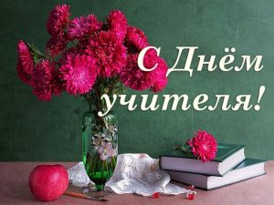 Праздничный концерт ко Дню учителя оставил яркие впечатления в наших сердцах.