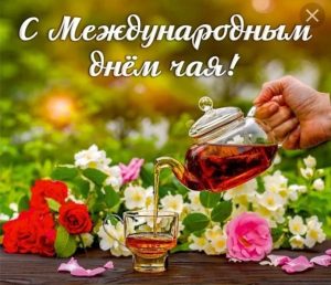 Международный день чая