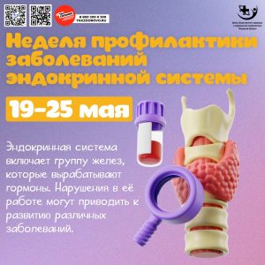 Неделя профилактики  заболеваний эндокринной системы