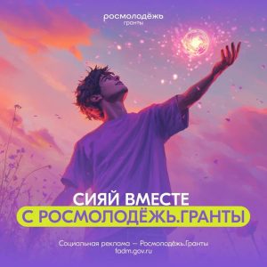 Стартовал конкурс Росмолодёжь.Гранты: Микрогранты!