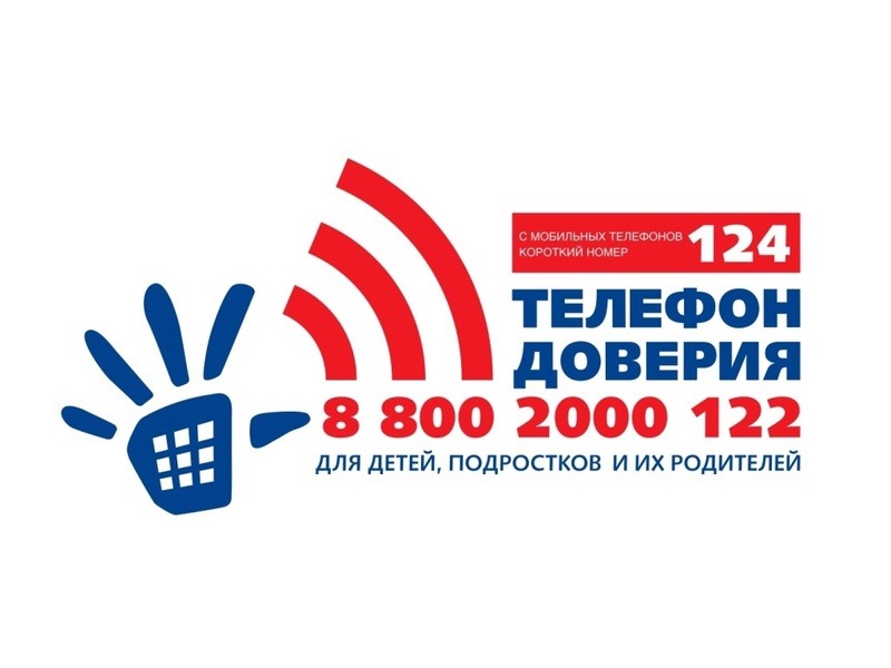 Телефон доверия