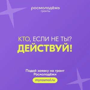 Росмолодёжь.Гранты