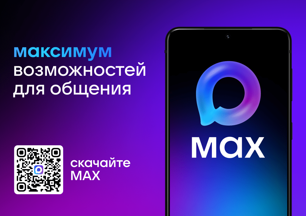 Мессенджер MAX: инструмент для образовательного общения
